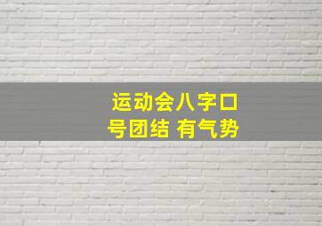 运动会八字口号团结 有气势